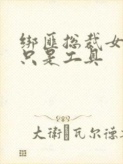 绑匪总裁女人你只是工具