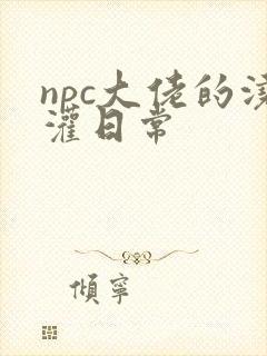 npc大佬的浇灌日常