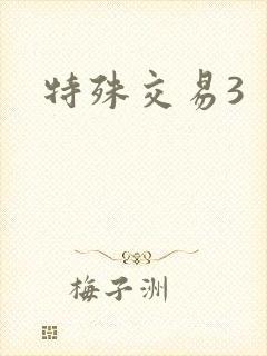 特殊交易3