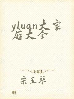 y1uan大家庭大全