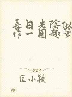 长日光阴似箭乱作一团趣笔阁