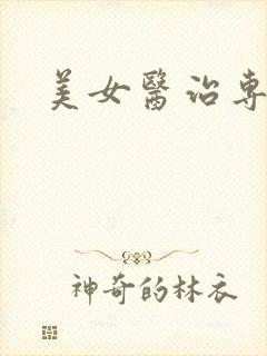 美女医治专家