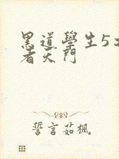 黑道学生5之王者天门