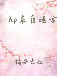 hp来自远方