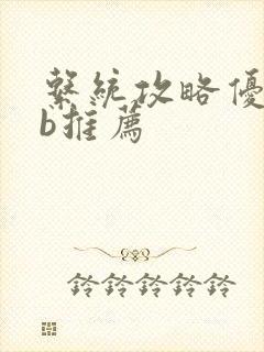 系统攻略优质rb推荐