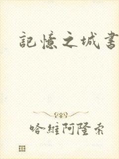 记忆之城书包网