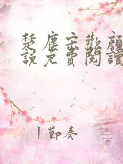 楚尘宋欢颜的小说免费阅读