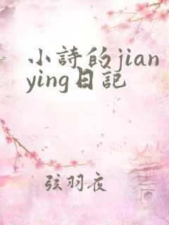 小诗的jianying日记