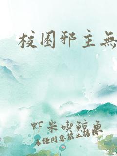 校园邪主无弹窗