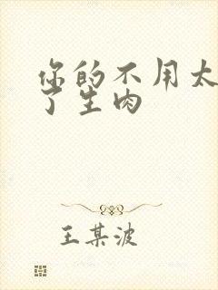 你的不用太浪费了生肉