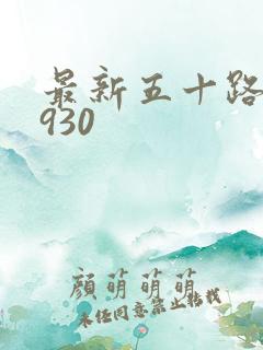 最新五十路c0930