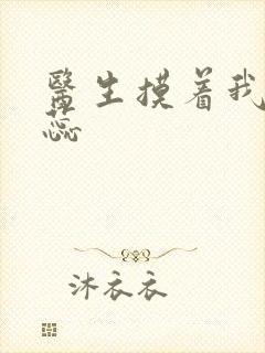 医生摸着我的花蕊