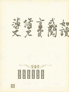 薄修言盛如歌全文免费阅读