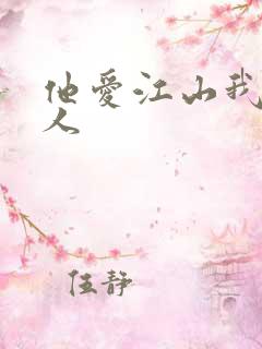 他爱江山我爱美人