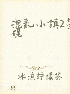 混乱小镇2墨池砚