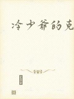 冷少爷的克星