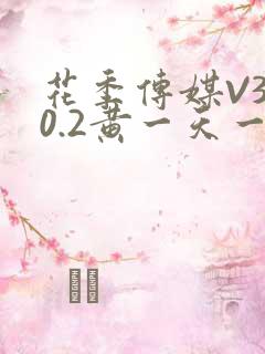 花季传媒V3.0.2黄一天一次