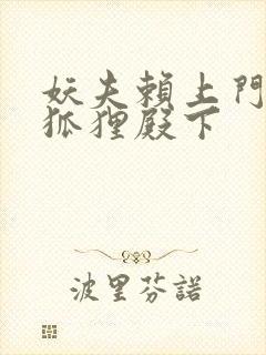 妖夫赖上门家有狐狸殿下