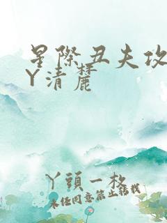 星际丑夫攻略BY清麓