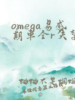 omega易感期车全r失禁