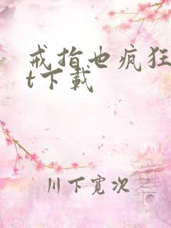 戒指也疯狂txt下载