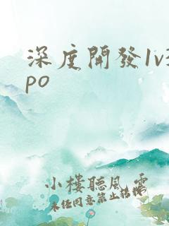 深度开发1v3po
