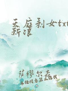 天庭剩女txt新浪