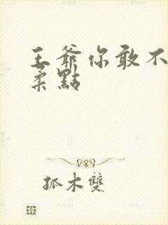 王爷你敢不敢温柔点