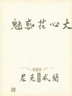 魅惑花心大少