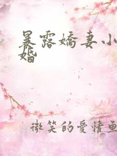 暴露娇妻小月新婚