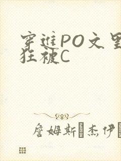 穿进PO文里疯狂被C
