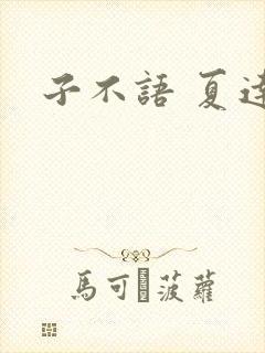 子不语 夏达