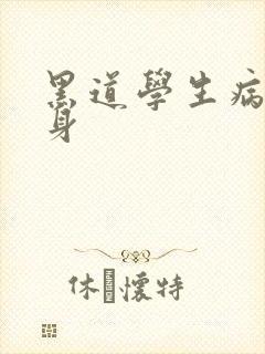 黑道学生病魔缠身