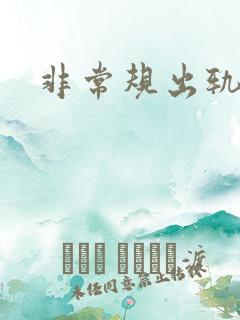 非常规出轨