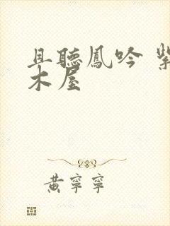 且听凤吟 紫色木屋