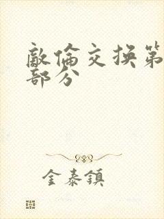 敌伦交换第十一部分