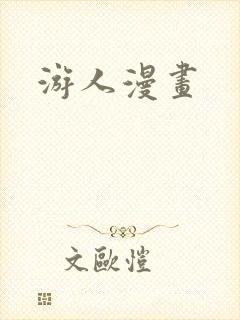 游人漫画