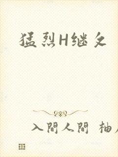 猛烈H继攵