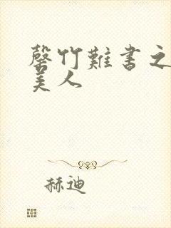 罄竹难书之月下美人