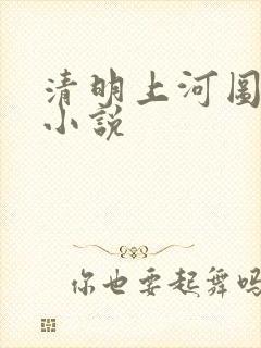 清明上河图密码小说