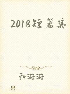 2018短篇集