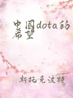 中国dota的希望