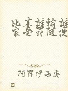 比赛谁输谁去谁家受罚随便玩