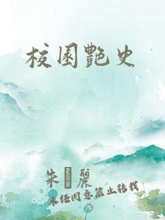 校园艳史