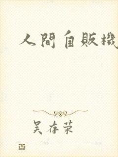 人间自贩机