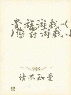 贵族游戏-(一)惩罚游戏小说