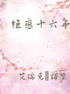 绝恋十六年前卷