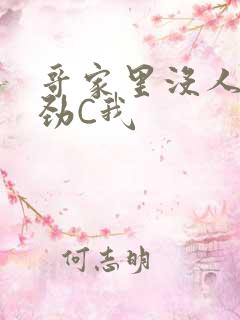 哥家里没人使点劲C我