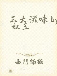 正太滋味 by 奴玉