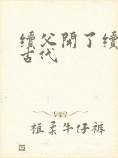 续父开了续女包古代